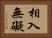 相入無礙 Horizontal Portrait