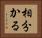 相分かる Horizontal Portrait