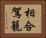 相合駕籠 Horizontal Portrait