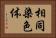 相同染色体 Horizontal Portrait