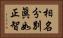 相名分別眞如正智 Horizontal Portrait