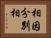 相因分別相 Horizontal Portrait