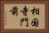 相国寺門前 Horizontal Portrait