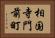 相国寺門前町 Horizontal Portrait