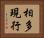 相多現行 Horizontal Portrait