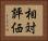 相対評価 Horizontal Portrait