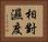 相對濕度 Horizontal Portrait