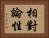 相對論性 Horizontal Portrait