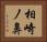 相崎ノ鼻 Horizontal Portrait