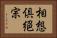 相想倶絕宗 Horizontal Portrait