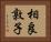 相良敦子 Horizontal Portrait