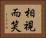 相視而笑 Horizontal Portrait