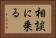 相談に乗る Horizontal Portrait