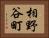 相野谷町 Horizontal Portrait