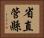 省直管縣 Horizontal Portrait