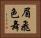 眉飛色舞 Horizontal Portrait