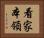 看家本領 Horizontal Portrait