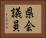 県会議員 Horizontal Portrait