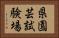 県園芸試験場 Horizontal Portrait