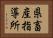 県畜産指導所 Horizontal Portrait