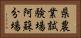 県農業試験場阿蘇分場 Horizontal Portrait