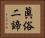 眞俗二諦 Horizontal Portrait