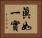 眞如一實 Horizontal Portrait