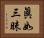 眞如三昧 Horizontal Portrait