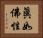 眞如佛性 Horizontal Portrait