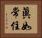 眞如常住 Horizontal Portrait