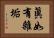 眞如有雜垢 Horizontal Portrait