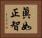眞如正智 Horizontal Portrait