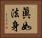 眞如法身 Horizontal Portrait