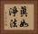 眞如淨法 Horizontal Portrait