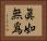 眞如無爲 Horizontal Portrait