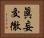 眞妄交徹 Horizontal Portrait