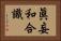 眞妄和合識 Horizontal Portrait