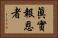 眞實報恩者 Horizontal Portrait