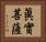 眞實菩薩 Horizontal Portrait