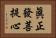 眞正發菩提心 Horizontal Portrait