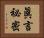 眞言祕密 Horizontal Portrait