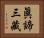 眞諦三藏 Horizontal Portrait