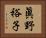 眞野裕子 Horizontal Portrait