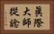 眞際大師從諗 Horizontal Portrait