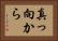 真っ向から Horizontal Portrait