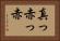 真っ赤っ赤 Horizontal Portrait
