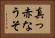 真っ赤なうそ Horizontal Portrait
