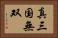 真・三国無双 Horizontal Portrait