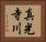 真光寺川 Horizontal Portrait