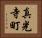 真光寺町 Horizontal Portrait